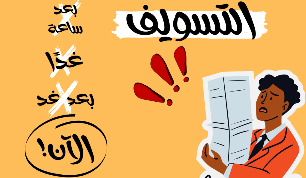 التسويف عربيّةكوم Arrabiacom التنمية الذاتية