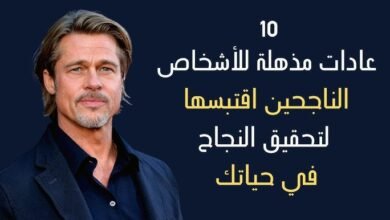 10 عادات يومية للأشخاص الناجحين: جربها اليوم