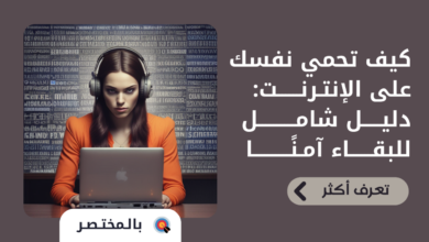 كيف تحمي نفسك من الاحتيال على الإنترنت