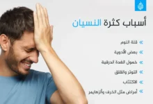 لماذا ننسى الأشياء بسرعة؟ الأسباب والعلاجات