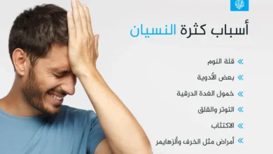 لماذا ننسى الأشياء بسرعة؟ الأسباب والعلاجات