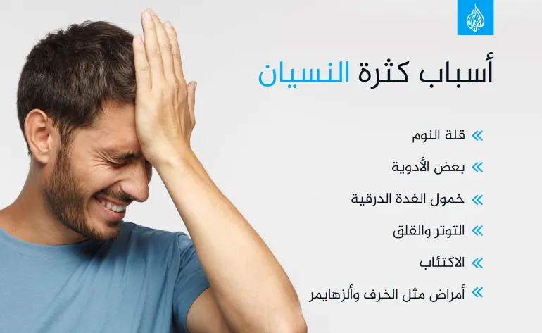 لماذا ننسى الأشياء بسرعة؟ الأسباب والعلاجات