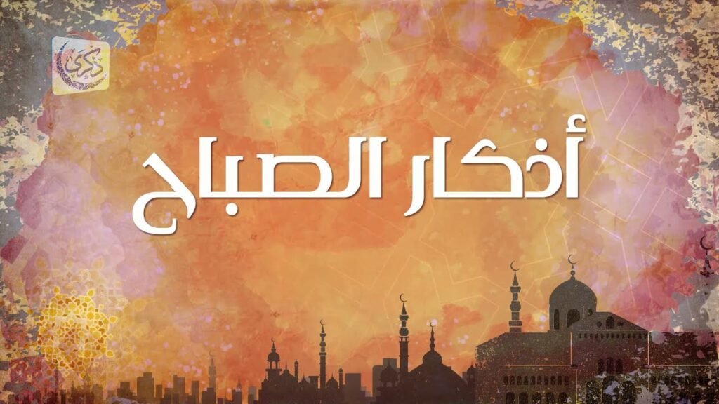 أذكار الصباح عربيّةكوم Arrabiacom أذكار الصباح كاملة أهمية وأفضليتها في حياة المسلم