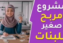 أفكار أعمال صغيرة مربحة للنساء في العالم العربي