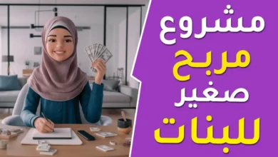 أفكار أعمال صغيرة مربحة للنساء في العالم العربي