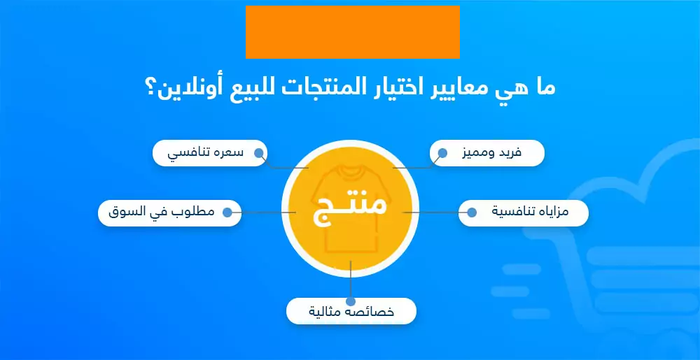 أفكار منتجات مربحة للبيع عبر الإنترنت في العالم العربي