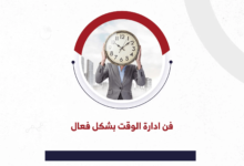 طرق إدارة الوقت للطلاب: استراتيجيات فعالة