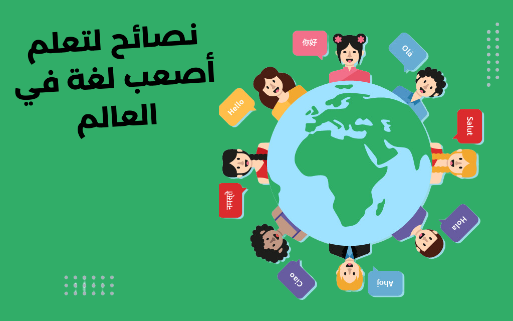 ما هي أصعب لغة في العالم 3 عربيّةكوم Arrabiacom نصائح لتعلم أصعب لغة في العالم دليل عملي لتحقيق النجاح