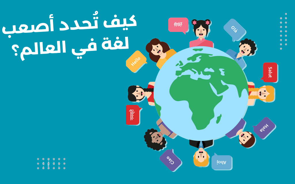 ما هي أصعب لغة في العالم 5 عربيّةكوم Arrabiacom كيف تُحدد أصعب لغة في العالم