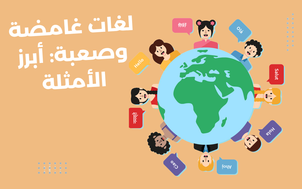 لغات غامضة وصعبة أبرز الأمثلة
