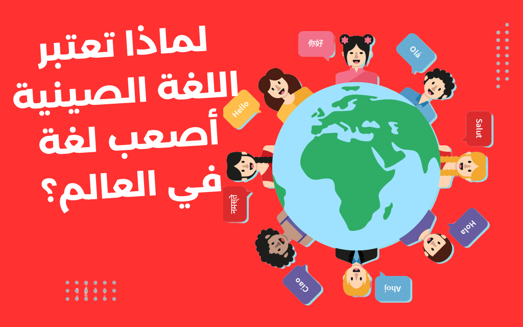 ما هي أصعب لغة في العالم 8 عربيّةكوم Arrabiacom لماذا تعتبر اللغة الصينية أصعب لغة في العالم