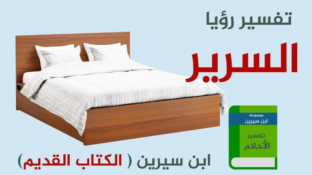 تفسير حلم السرير ماذا يعني رؤية السرير في المنام عربيّةكوم Arrabiacom تفسير حلم السرير ماذا يعني رؤية السرير في المنام