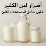 أضرار لبن الكفير