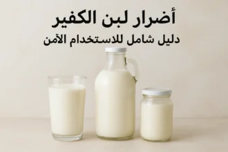أضرار لبن الكفير