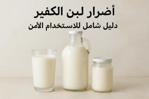 أضرار لبن الكفير