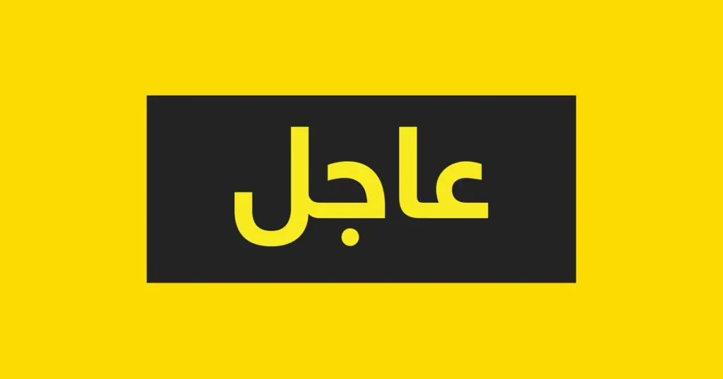 أخبار عاجلة عربيّةكوم Arrabiacom أخبار عاجلة