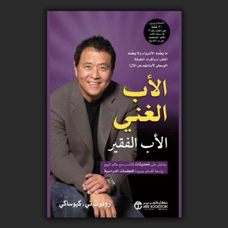 الأب الغني والأب الفقير روبرت كيوساكي عربيّةكوم Arrabiacom أفضل الكتب