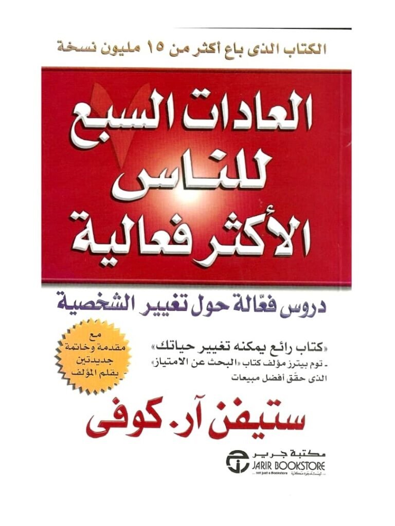 العادات السبع للناس الأكثر فعالية ستيفن كوفي عربيّةكوم Arrabiacom أفضل الكتب