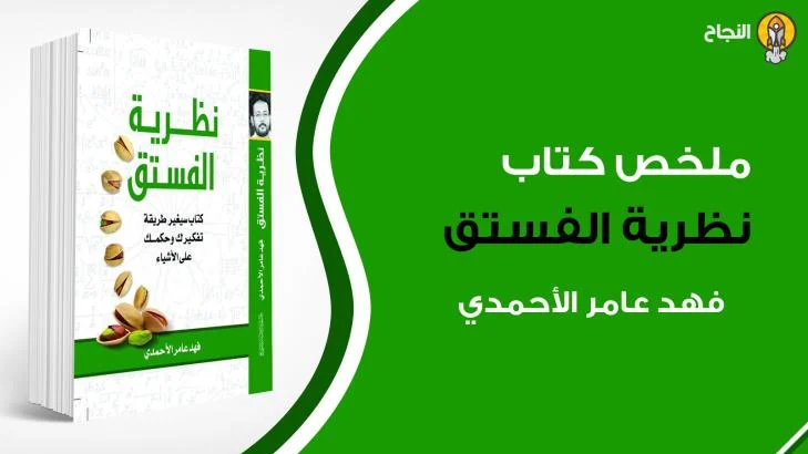 نظرية الفستق فهد عامر الأحمدي عربيّةكوم Arrabiacom كتب تطوير الذات