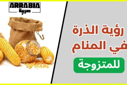 تفسير حلم الذرة للمتزوجة