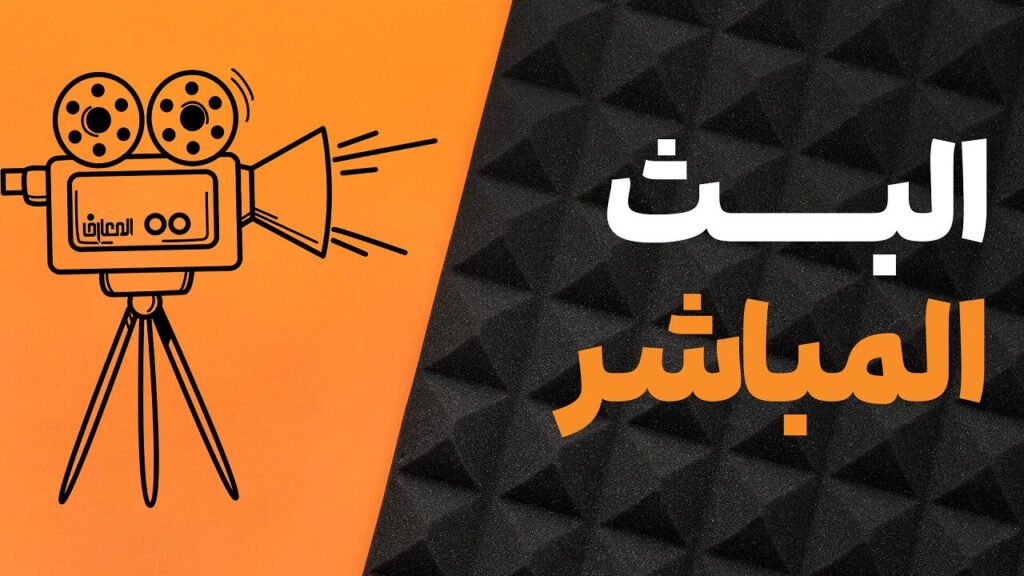 البث المباشر