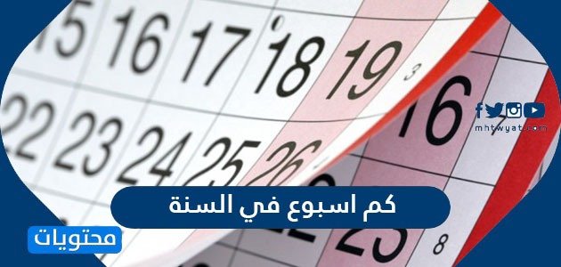 كم أسبوع في السنة عربيّةكوم Arrabiacom كم أسبوع في السنة