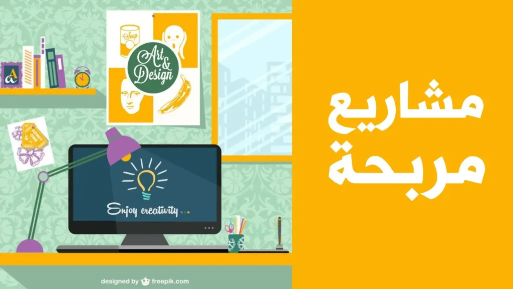 أفكار مشاريع صغيرة برأس مال أقل
