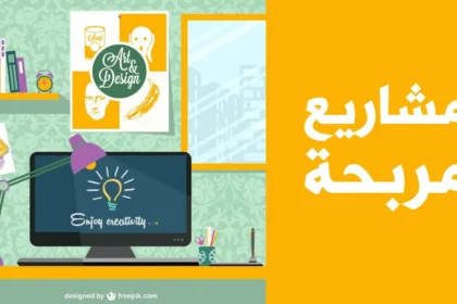 أفكار مشاريع صغيرة برأس مال أقل