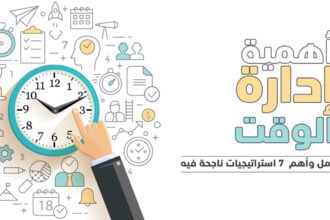 استراتيجيات إدارة الوقت للأشخاص المشغولين