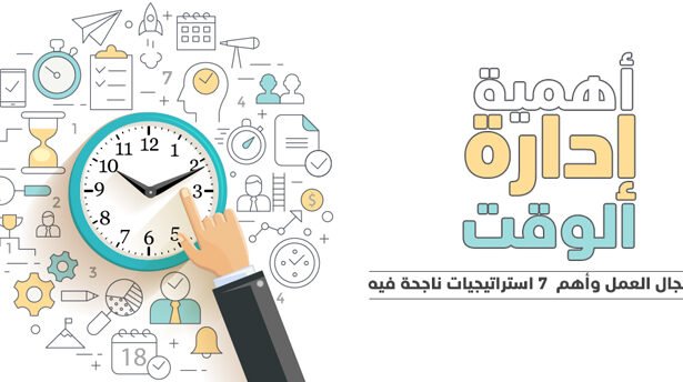 استراتيجيات إدارة الوقت للأشخاص المشغولين