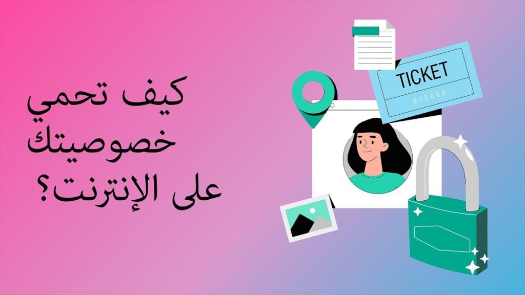 كيف تحمي بياناتك الشخصية على الإنترنت