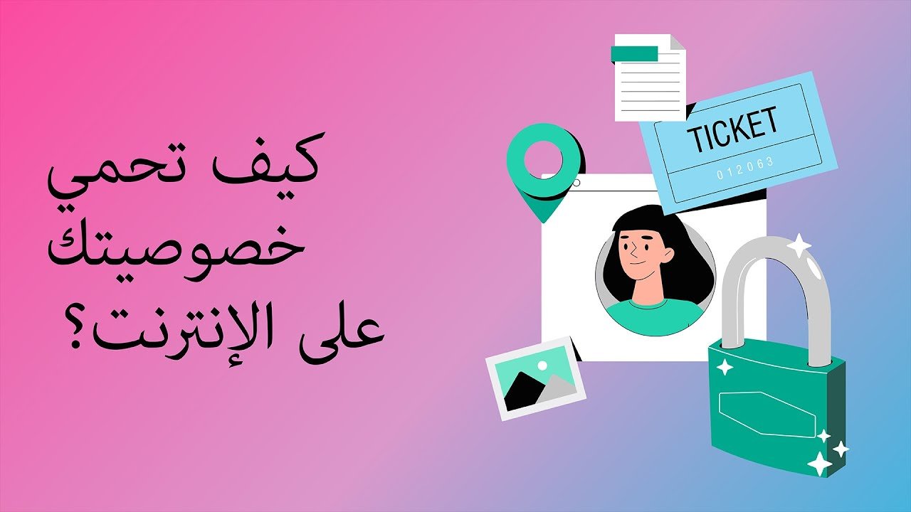 كيف تحمي بياناتك الشخصية على الإنترنت