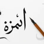 الكلمة التي كتبت همزتها بشكلٍ صحيح فيما يلي هي
